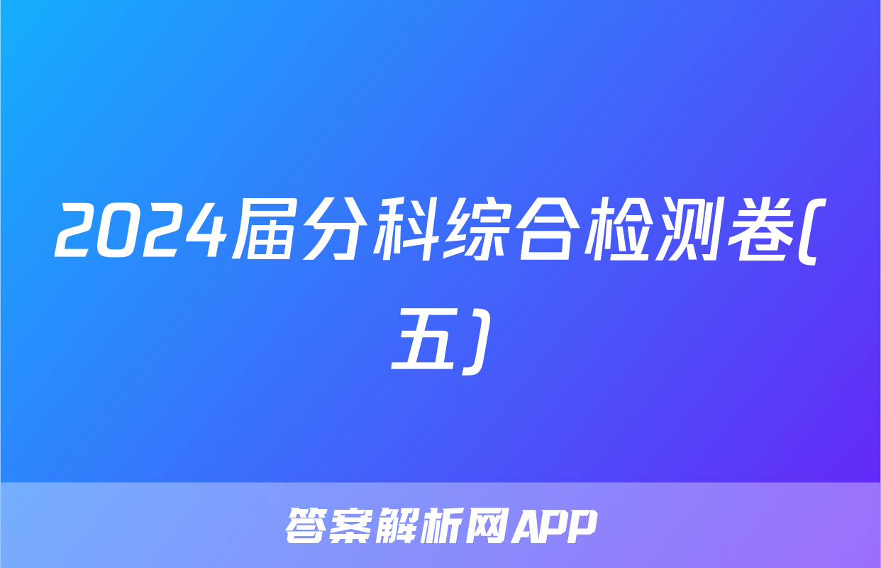 2024届分科综合检测卷(五)&政治