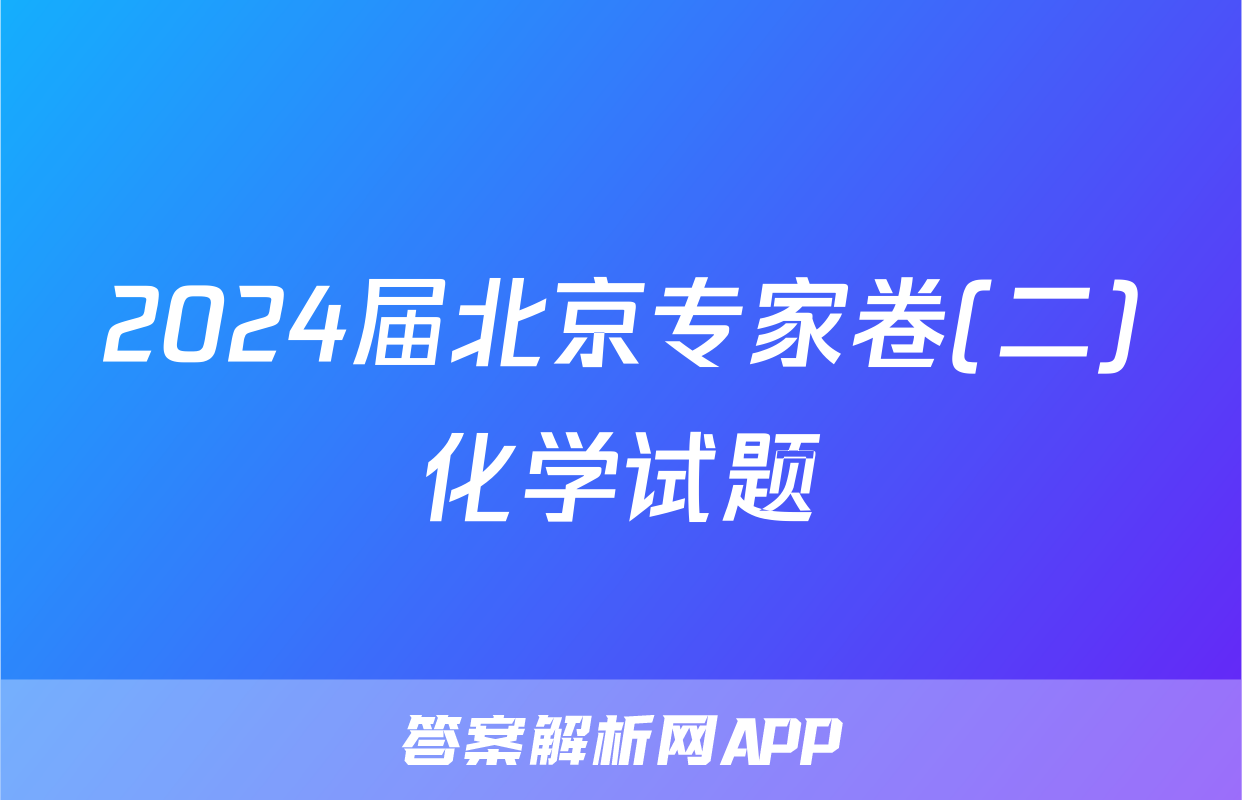 2024届北京专家卷(二)化学试题