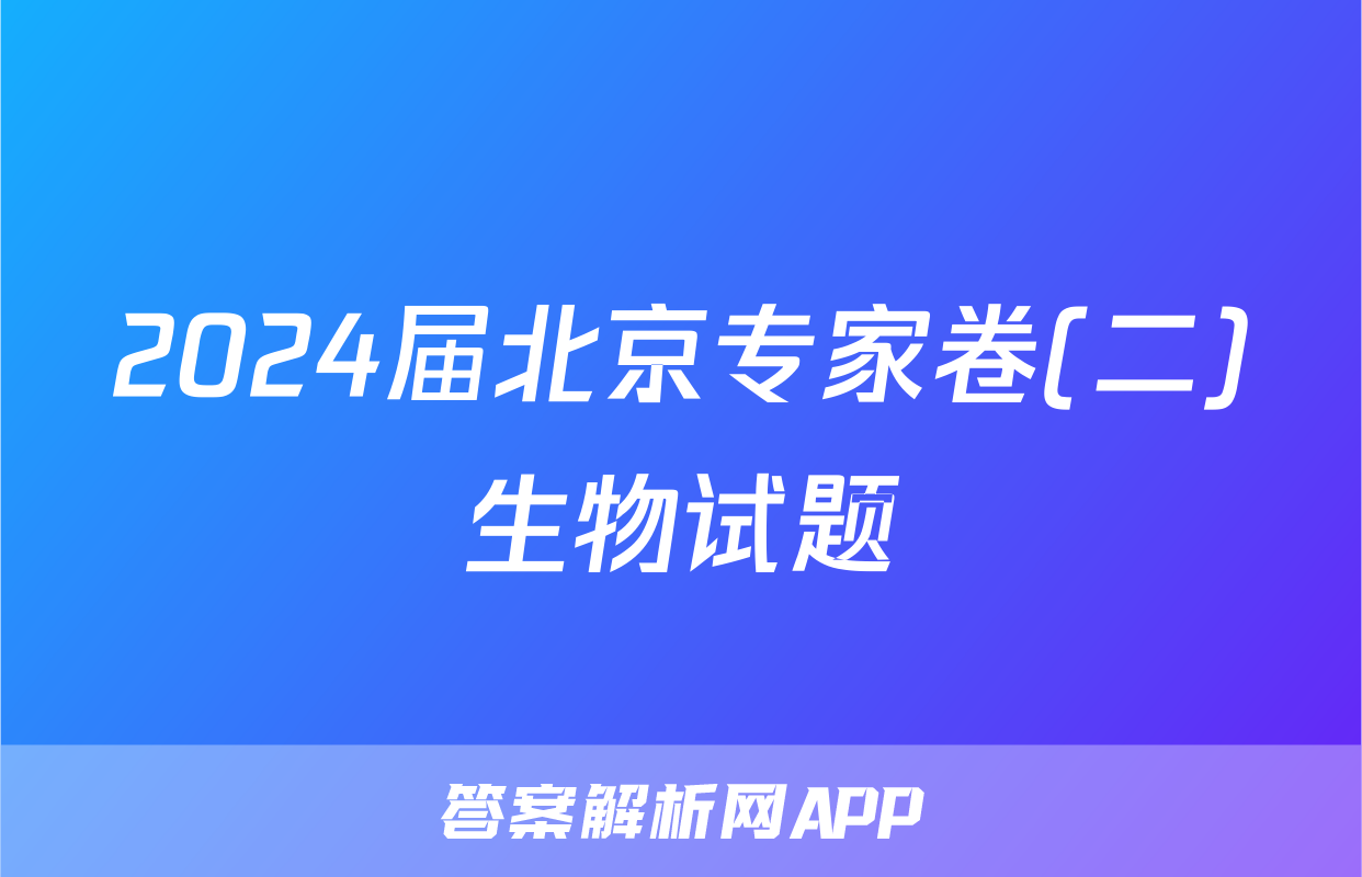 2024届北京专家卷(二)生物试题