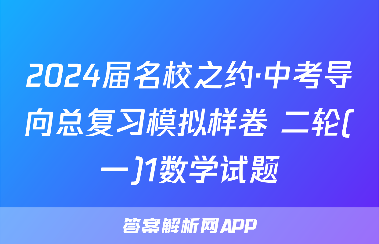 2024届名校之约·中考导向总复习模拟样卷 二轮(一)1数学试题