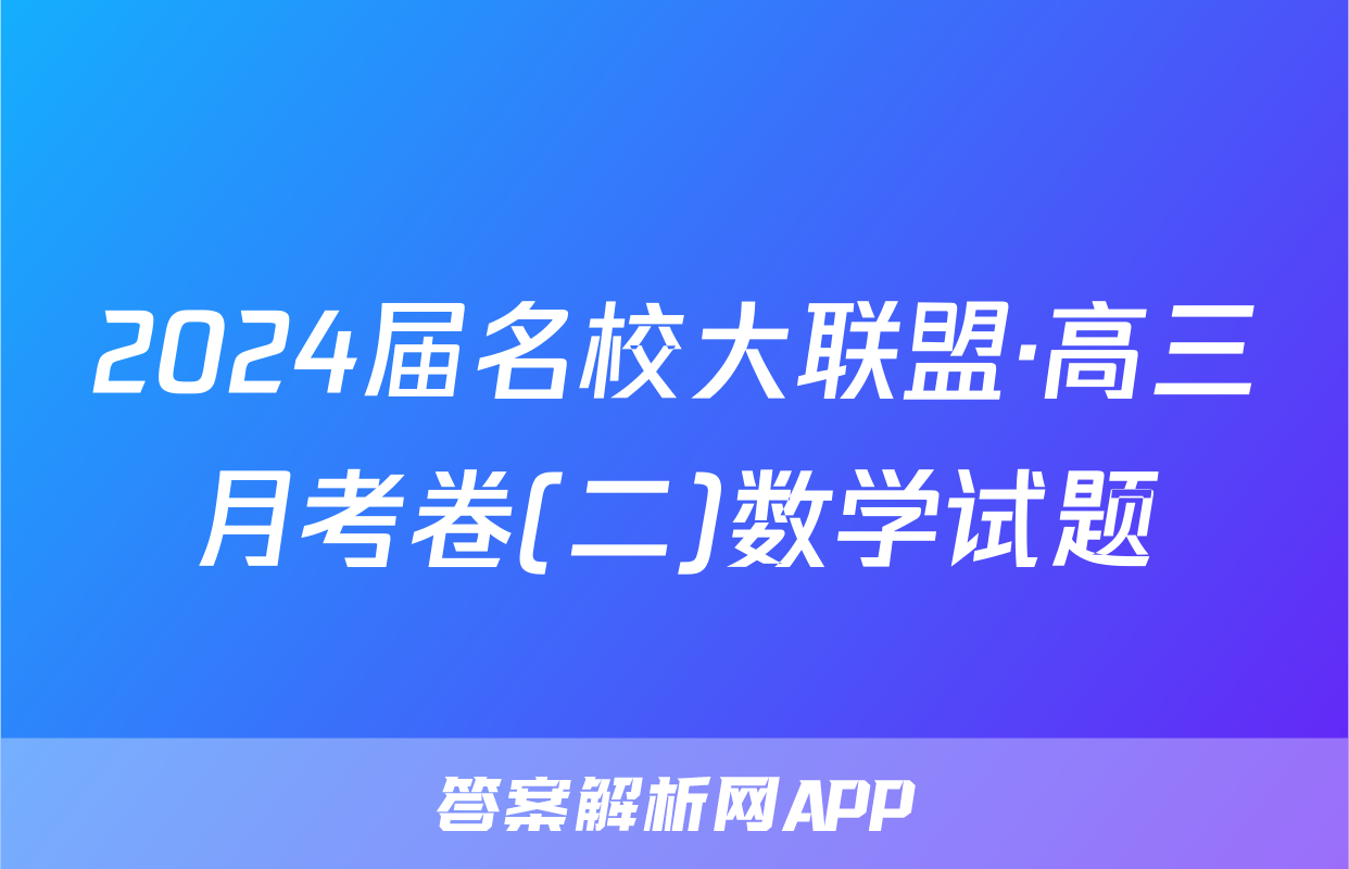 2024届名校大联盟·高三月考卷(二)数学试题