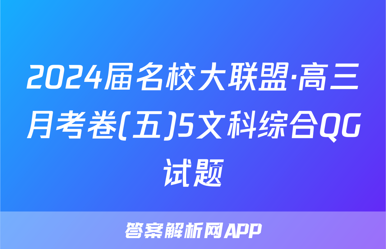 2024届名校大联盟·高三月考卷(五)5文科综合QG试题