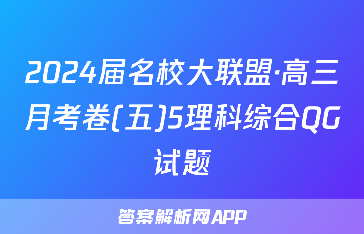 2024届名校大联盟·高三月考卷(五)5理科综合QG试题