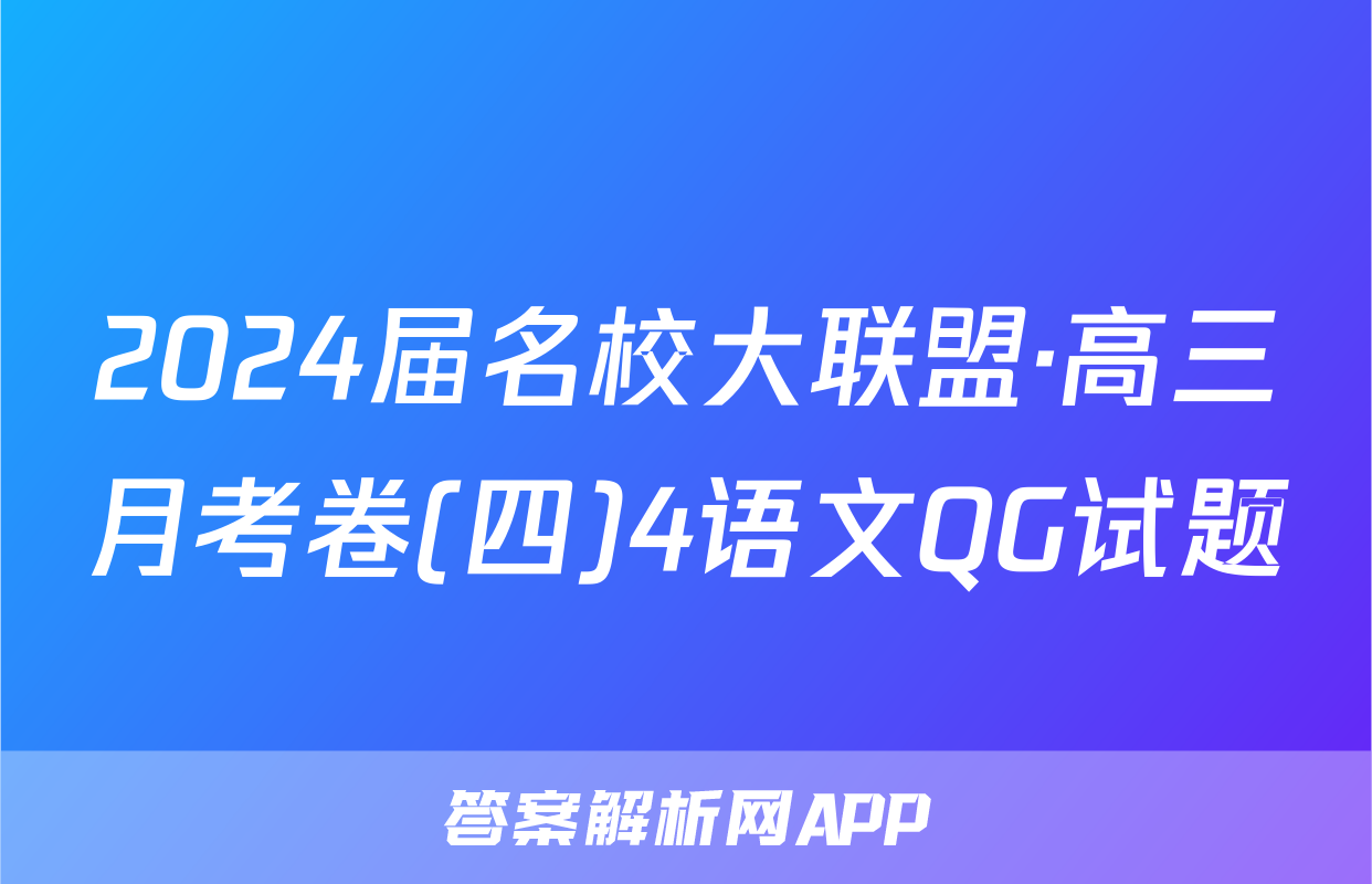 2024届名校大联盟·高三月考卷(四)4语文QG试题