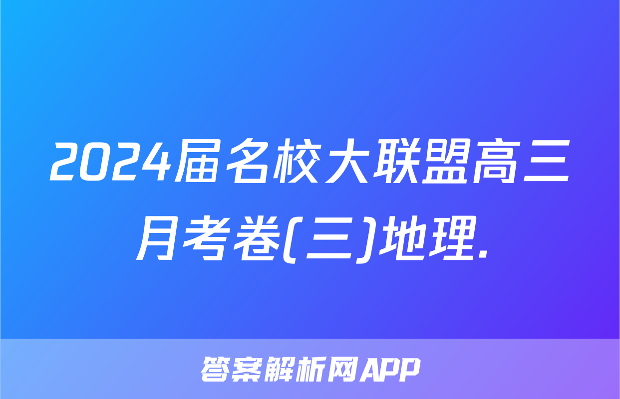2024届名校大联盟高三月考卷(三)地理.
