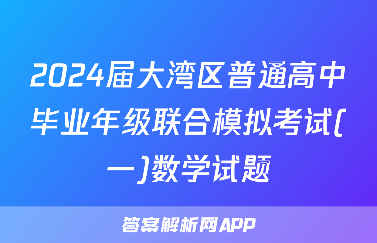 2024届大湾区普通高中毕业年级联合模拟考试(一)数学试题