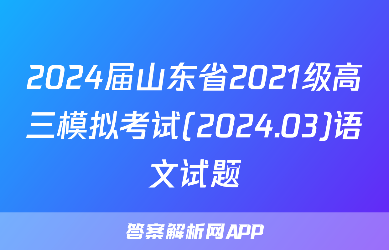 2024届山东省2021级高三模拟考试(2024.03)语文试题