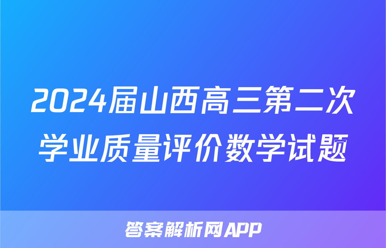 2024届山西高三第二次学业质量评价数学试题