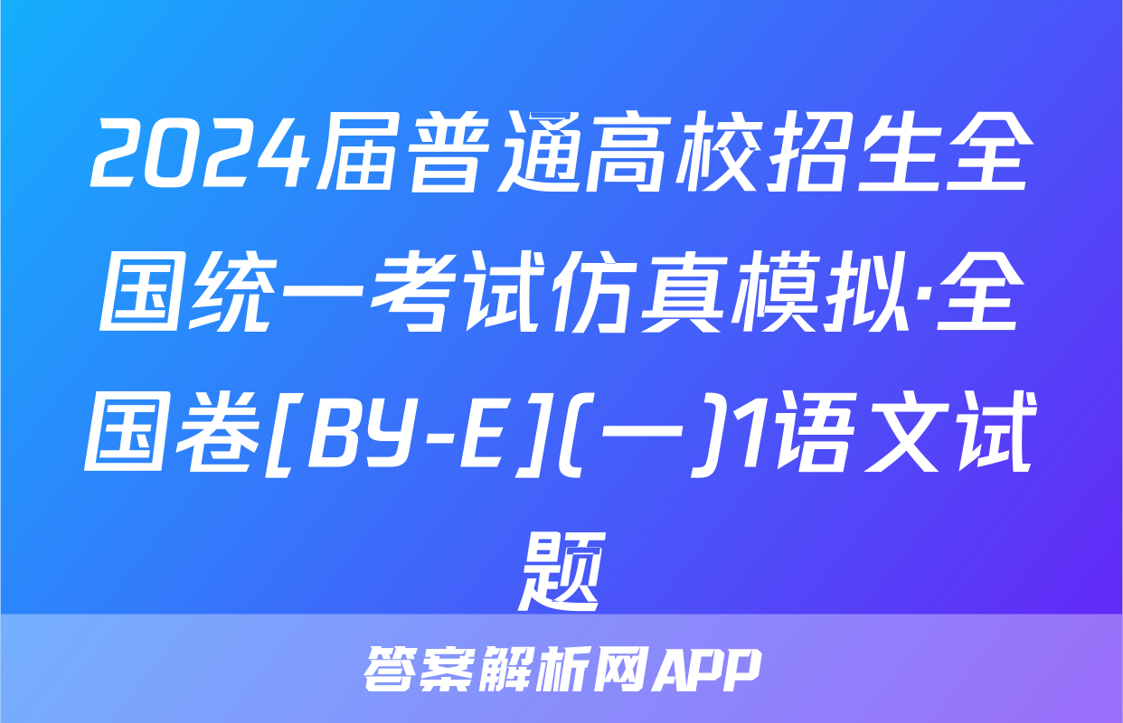 2024届普通高校招生全国统一考试仿真模拟·全国卷[BY-E](一)1语文试题