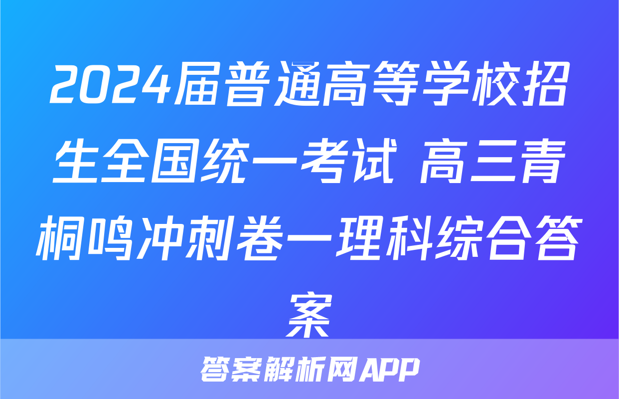 2024届普通高等学校招生全国统一考试 高三青桐鸣冲刺卷一理科综合答案