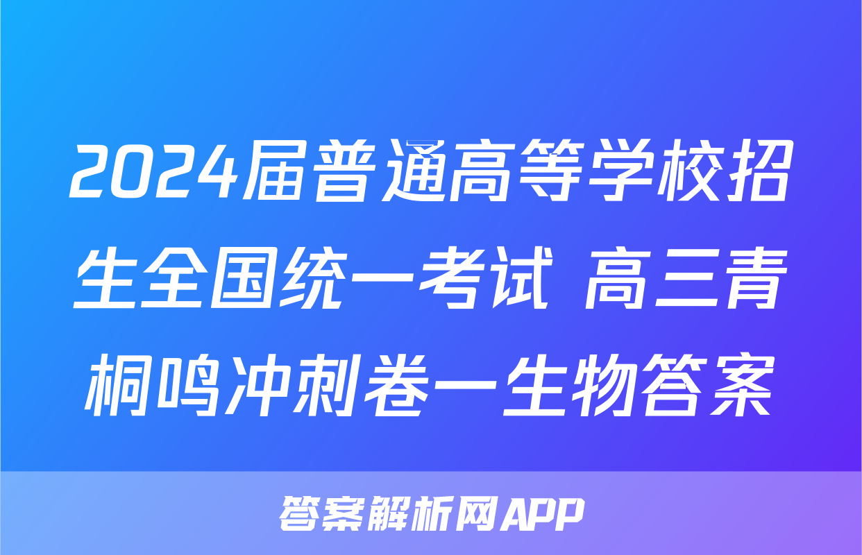 2024届普通高等学校招生全国统一考试 高三青桐鸣冲刺卷一生物答案
