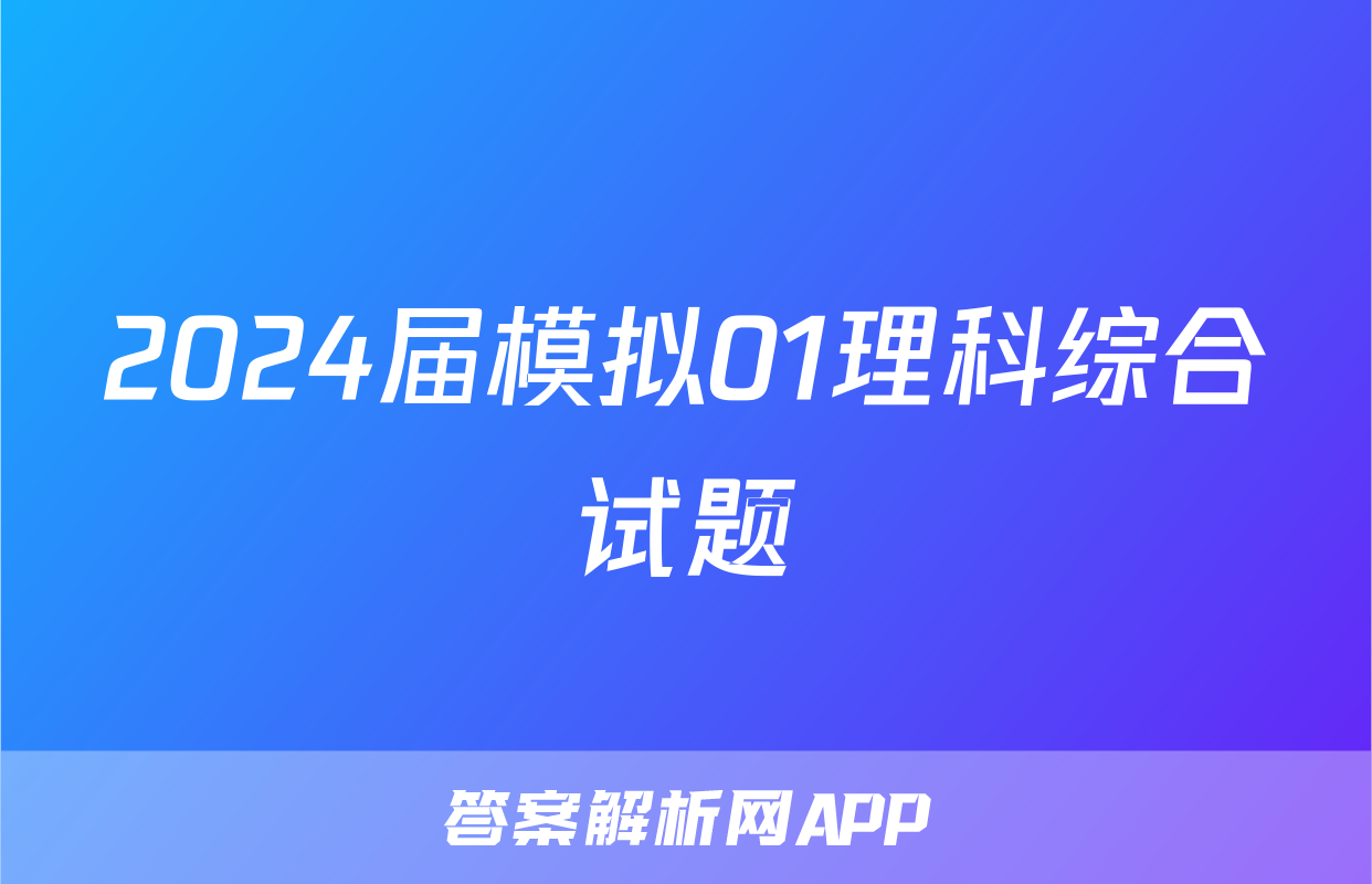 2024届模拟01理科综合试题