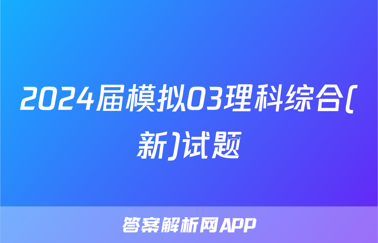 2024届模拟03理科综合(新)试题