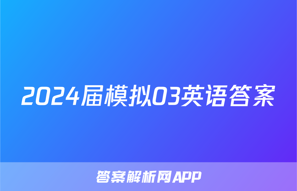 2024届模拟03英语答案