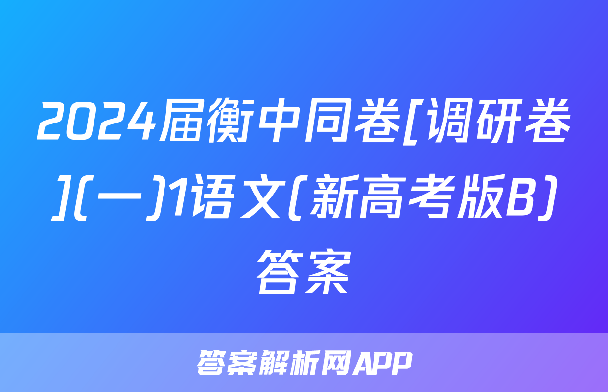 2024届衡中同卷[调研卷](一)1语文(新高考版B)答案