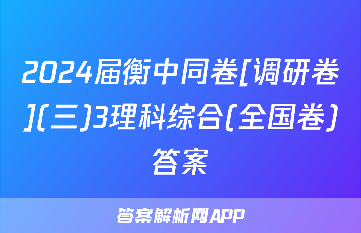 2024届衡中同卷[调研卷](三)3理科综合(全国卷)答案