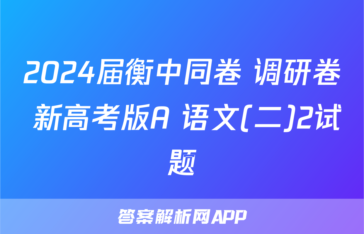 2024届衡中同卷 调研卷 新高考版A 语文(二)2试题