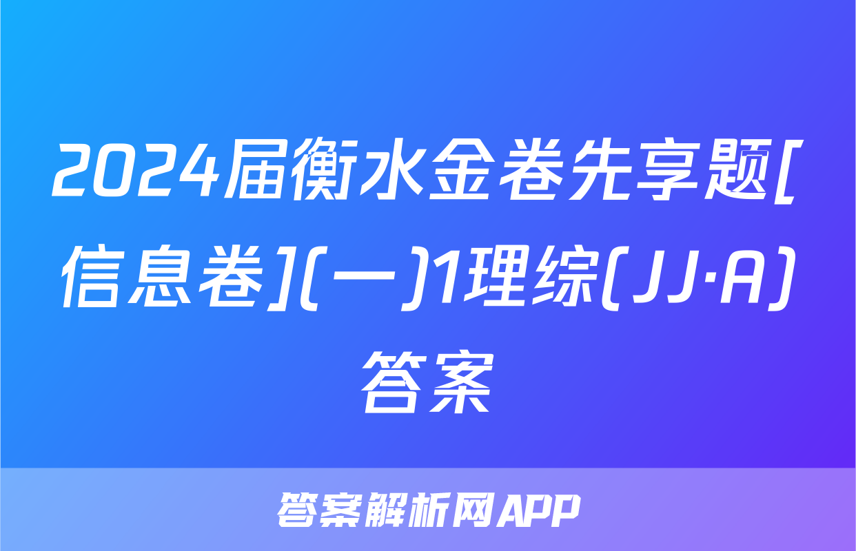 2024届衡水金卷先享题[信息卷](一)1理综(JJ·A)答案