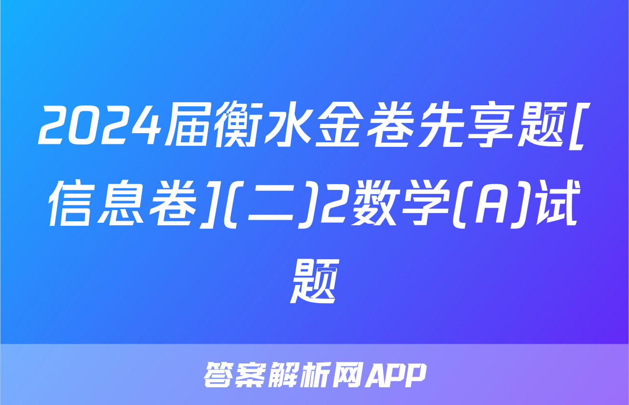2024届衡水金卷先享题[信息卷](二)2数学(A)试题
