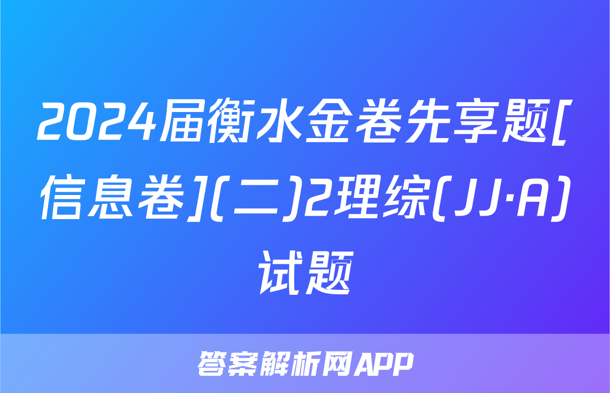 2024届衡水金卷先享题[信息卷](二)2理综(JJ·A)试题