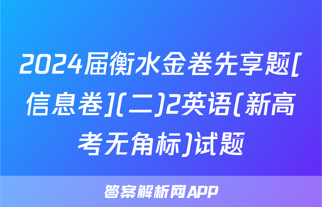 2024届衡水金卷先享题[信息卷](二)2英语(新高考无角标)试题