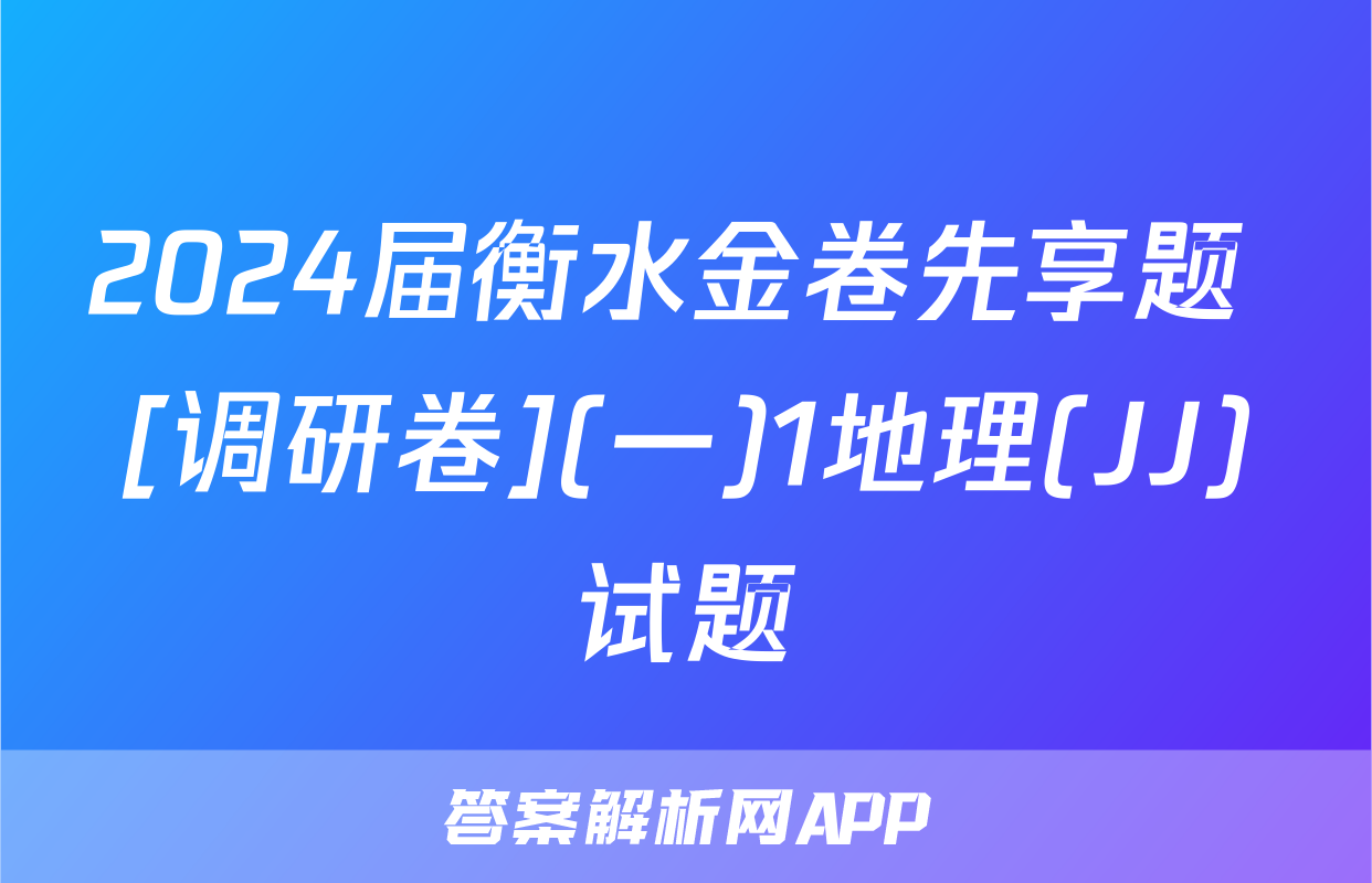 2024届衡水金卷先享题 [调研卷](一)1地理(JJ)试题