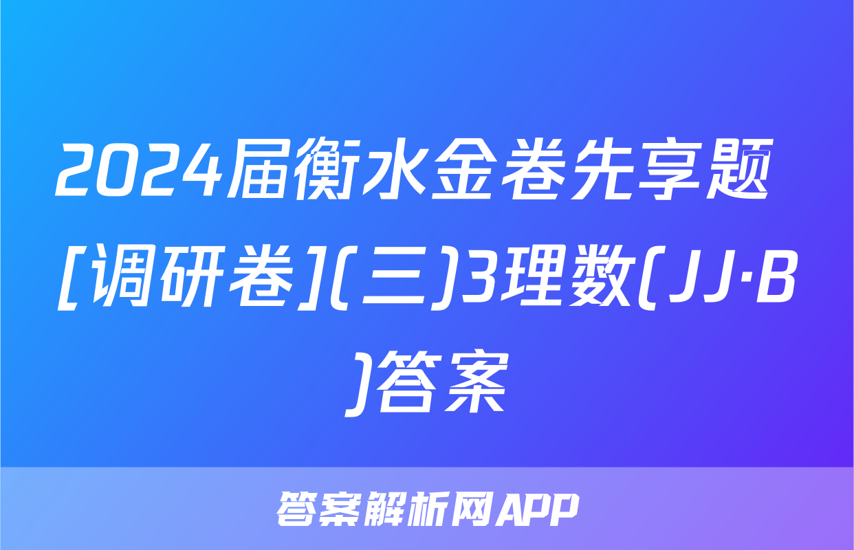 2024届衡水金卷先享题 [调研卷](三)3理数(JJ·B)答案