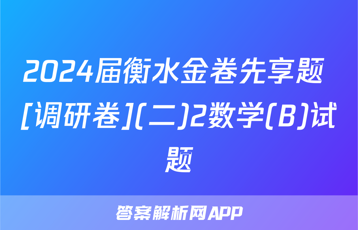 2024届衡水金卷先享题 [调研卷](二)2数学(B)试题