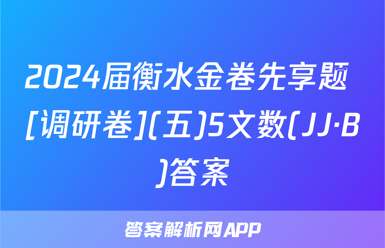 2024届衡水金卷先享题 [调研卷](五)5文数(JJ·B)答案