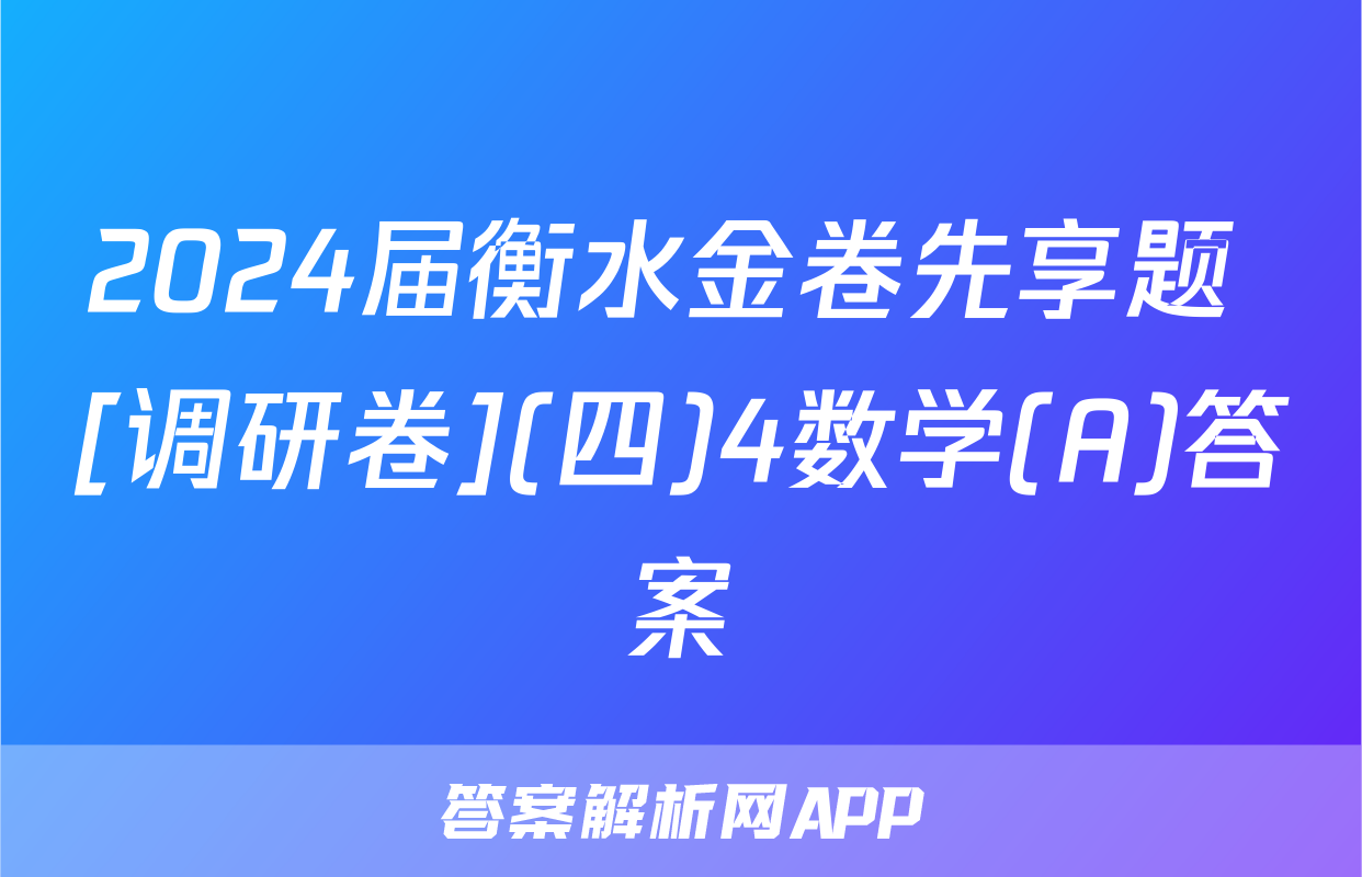 2024届衡水金卷先享题 [调研卷](四)4数学(A)答案