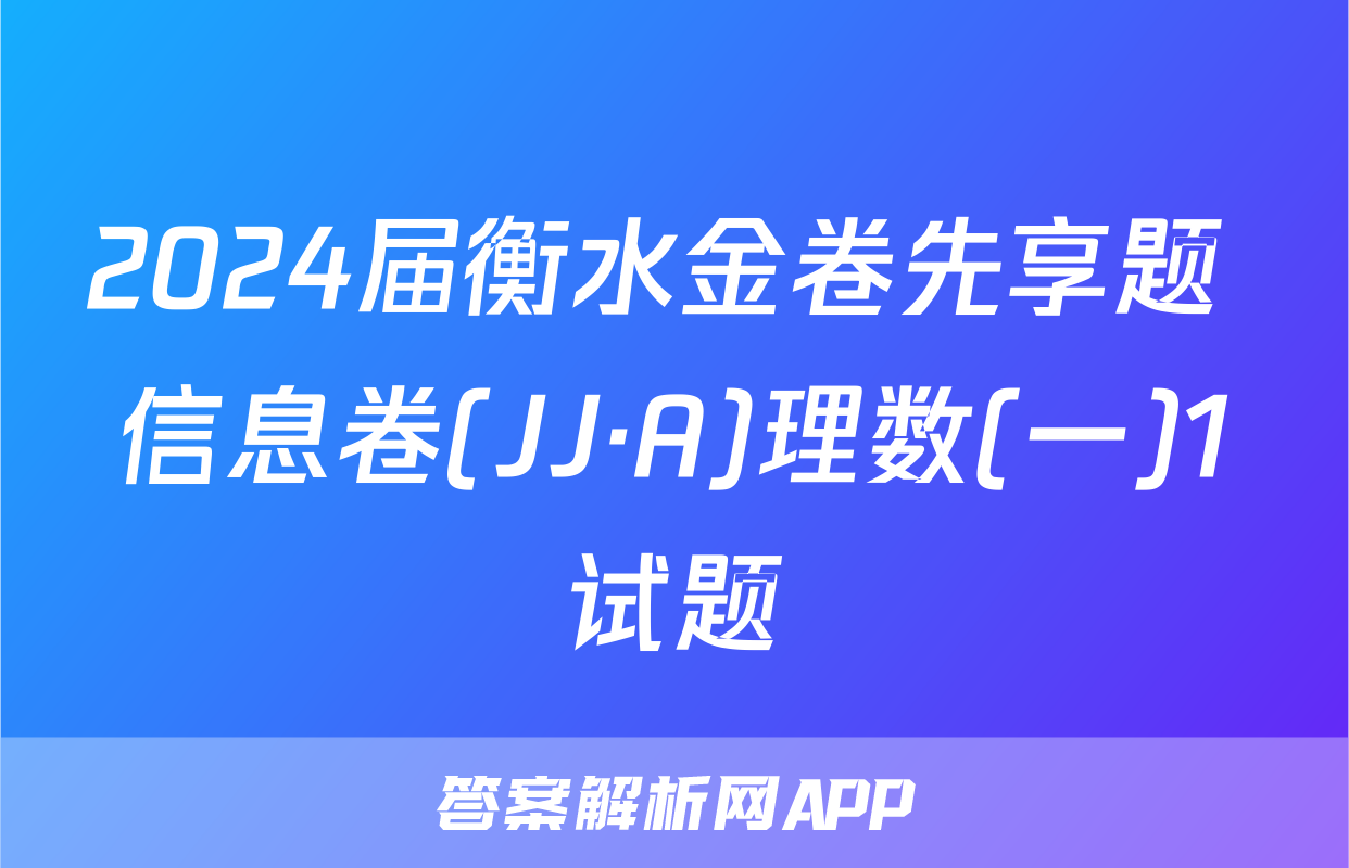 2024届衡水金卷先享题 信息卷(JJ·A)理数(一)1试题
