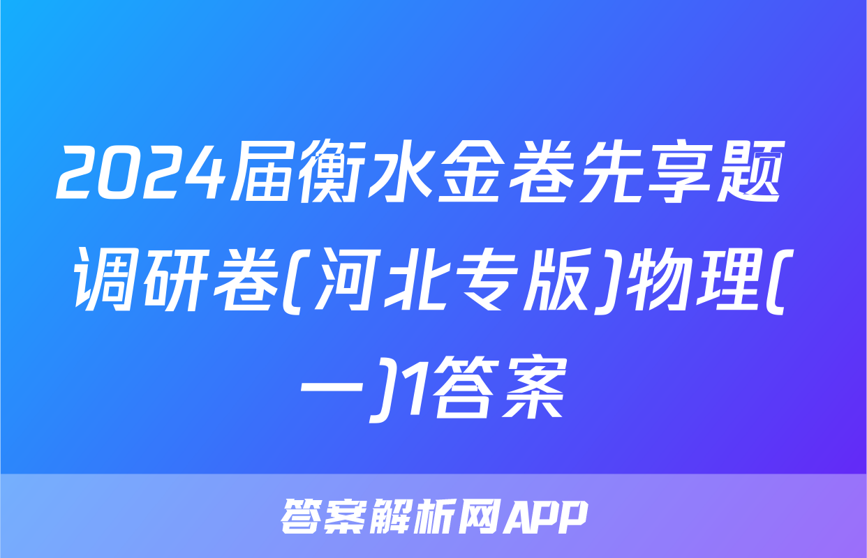 2024届衡水金卷先享题 调研卷(河北专版)物理(一)1答案
