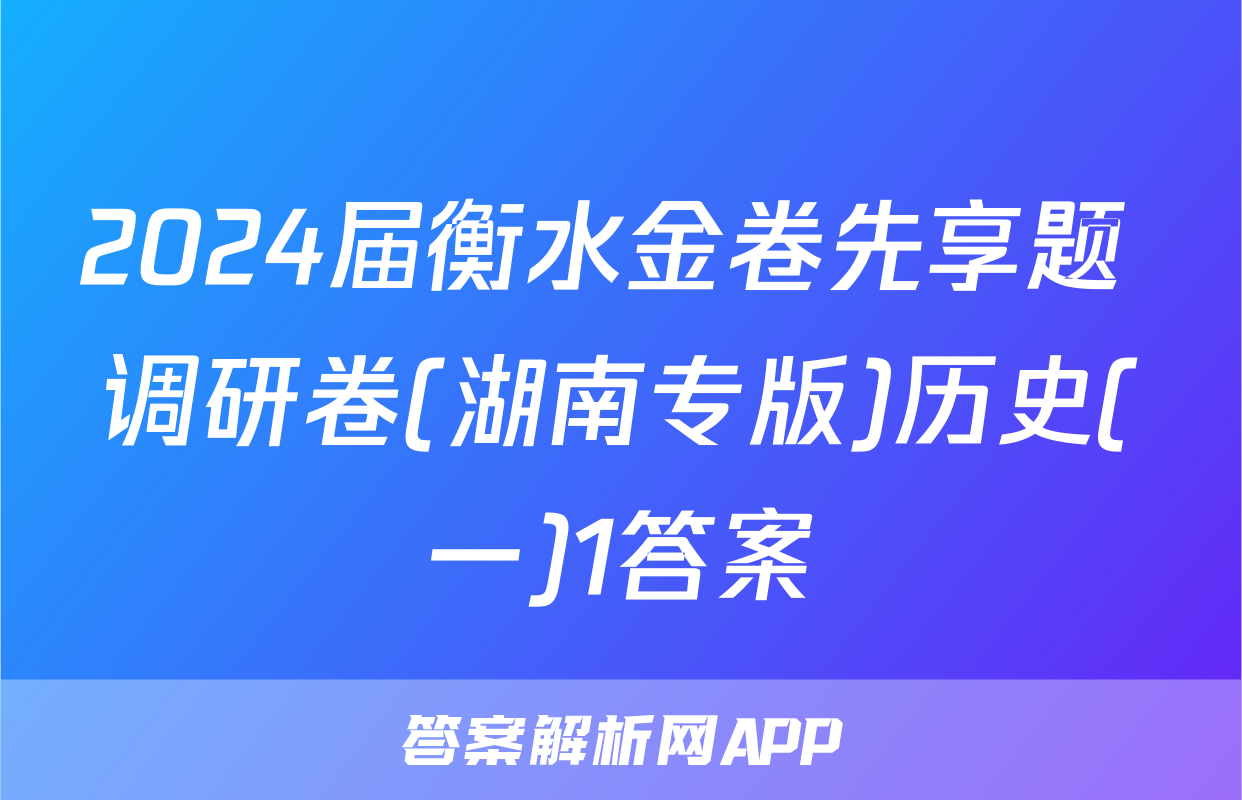 2024届衡水金卷先享题 调研卷(湖南专版)历史(一)1答案