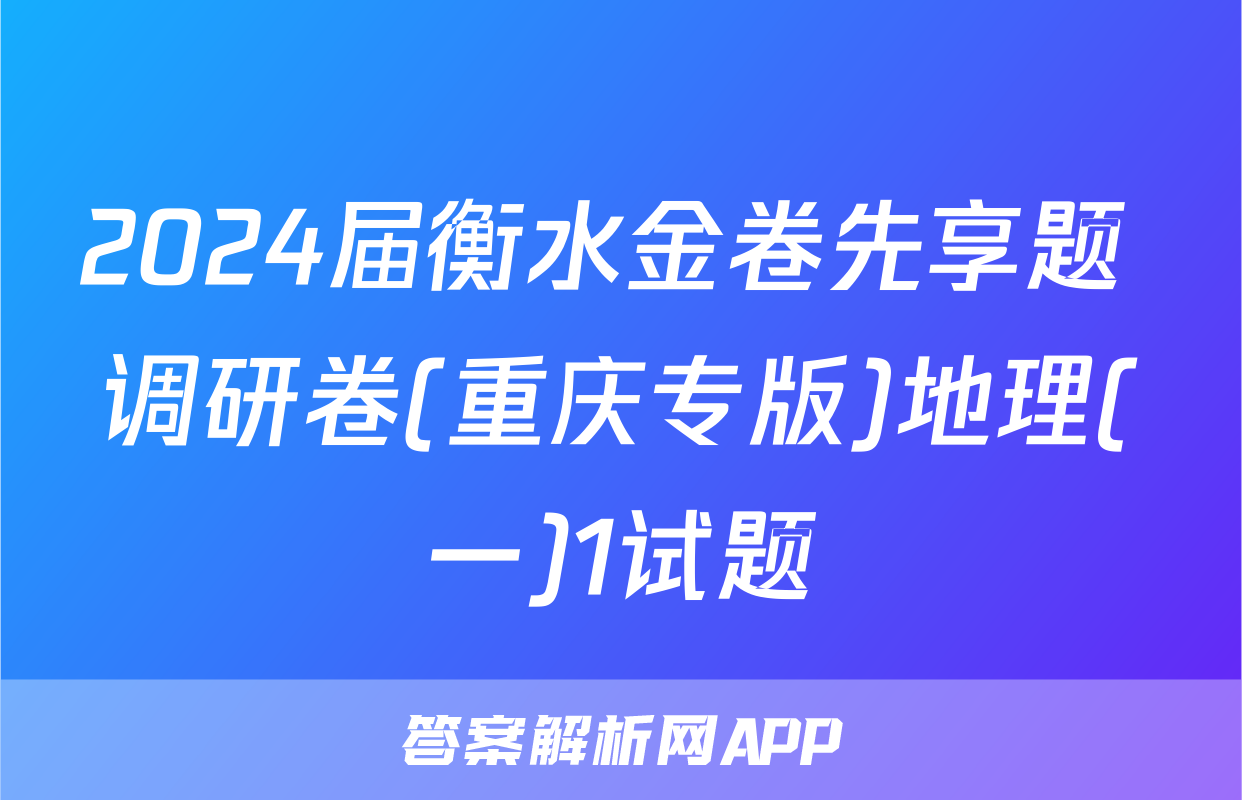 2024届衡水金卷先享题 调研卷(重庆专版)地理(一)1试题