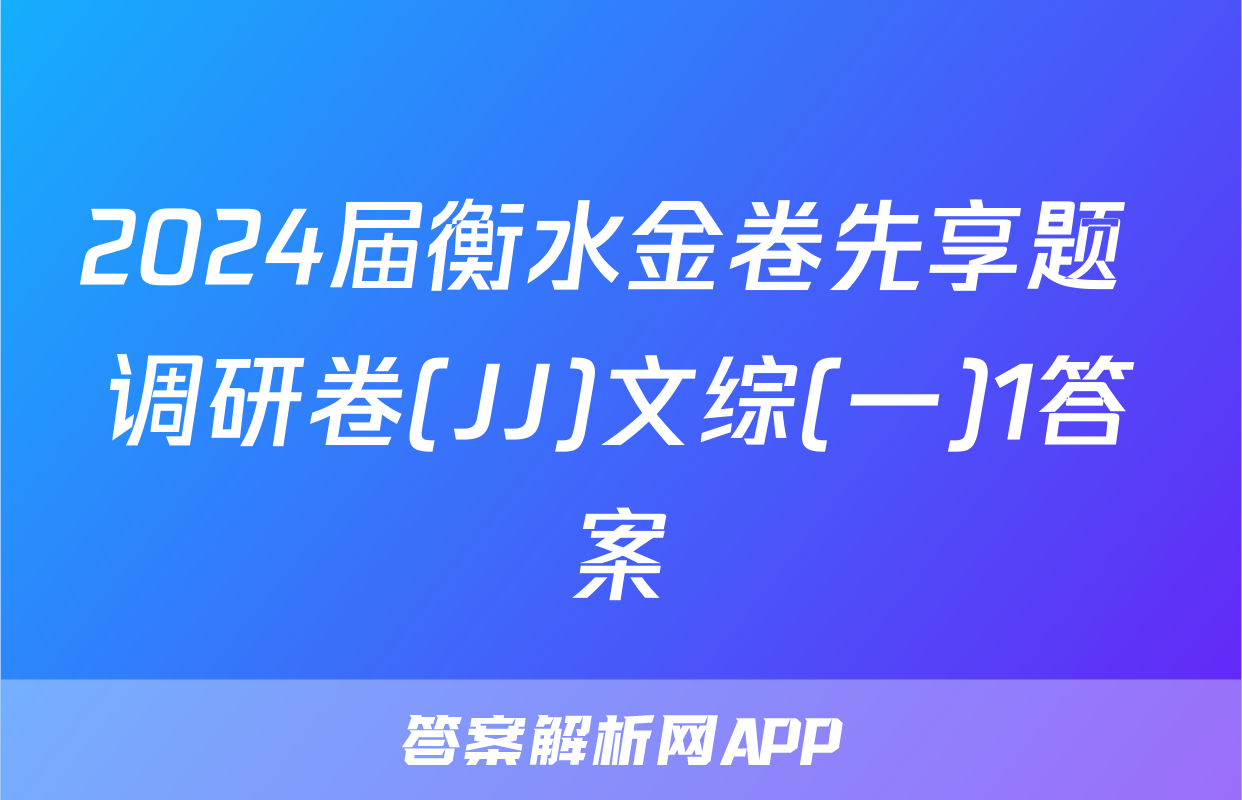 2024届衡水金卷先享题 调研卷(JJ)文综(一)1答案