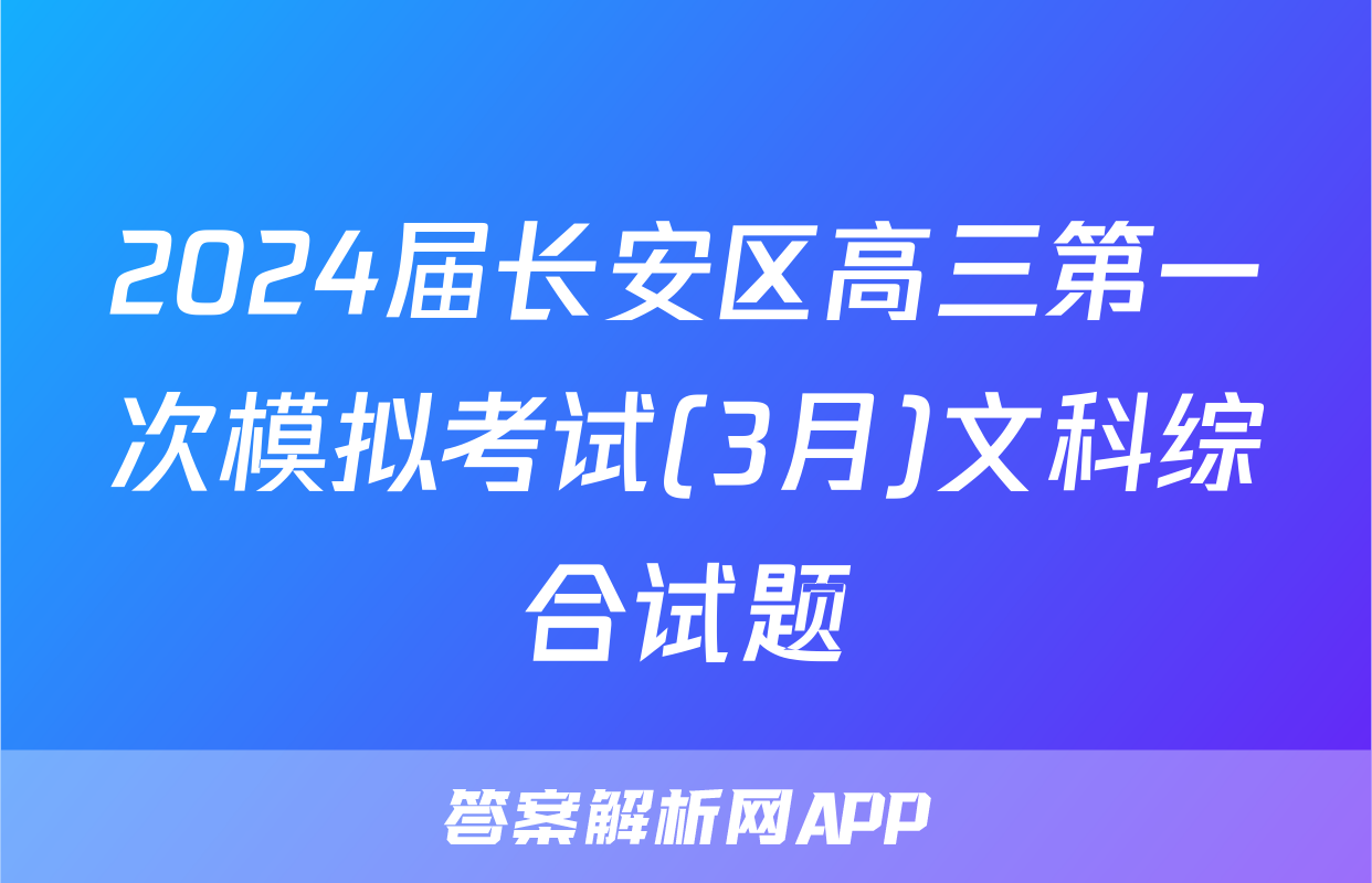 2024届长安区高三第一次模拟考试(3月)文科综合试题