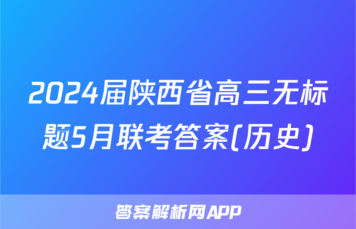 2024届陕西省高三无标题5月联考答案(历史)
