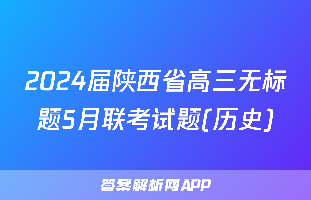 2024届陕西省高三无标题5月联考试题(历史)