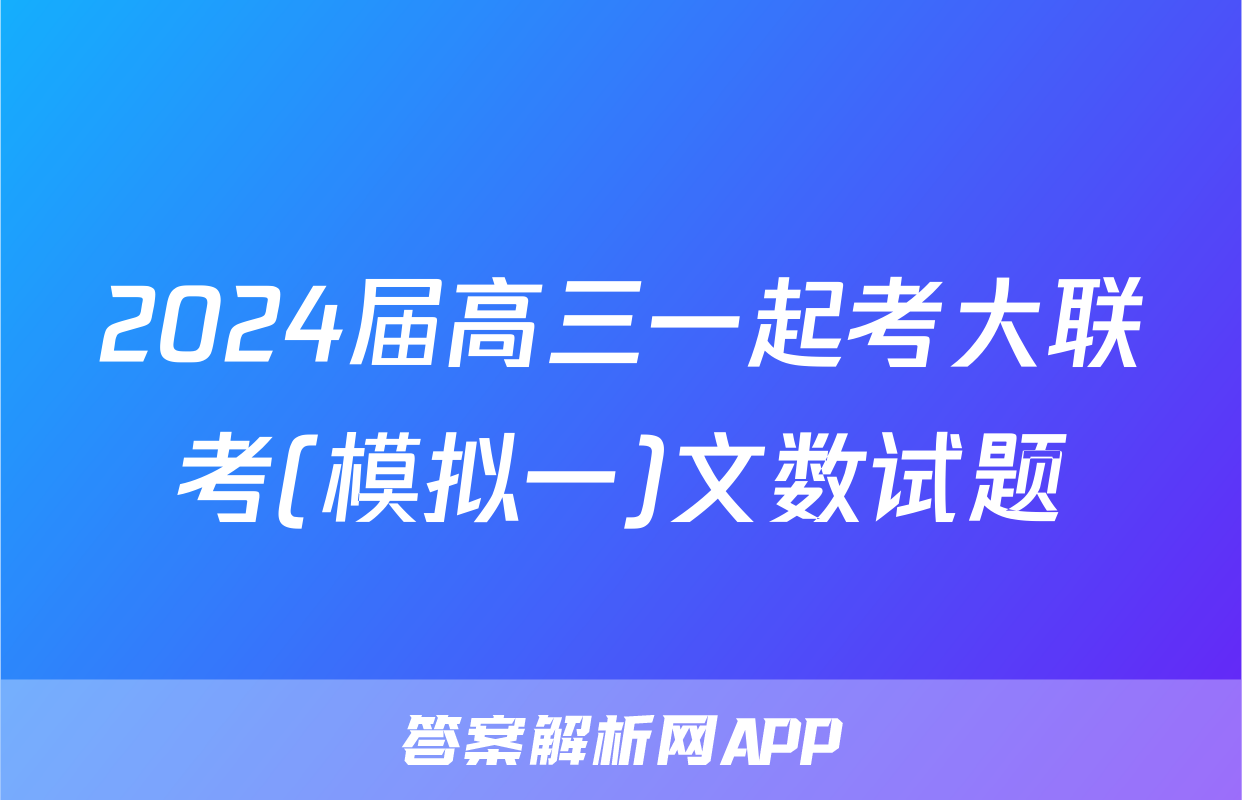 2024届高三一起考大联考(模拟一)文数试题