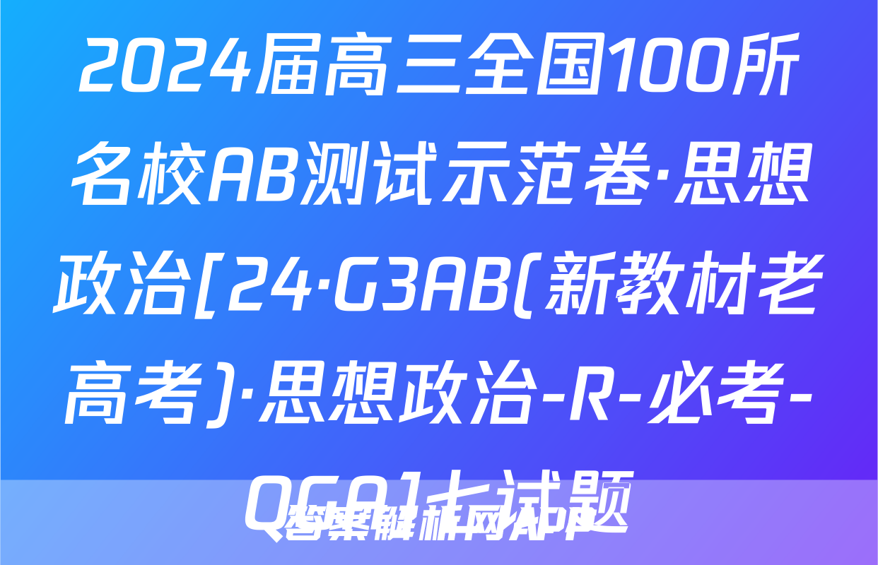 2024届高三全国100所名校AB测试示范卷·思想政治[24·G3AB(新教材老高考)·思想政治-R-必考-QGA]七试题