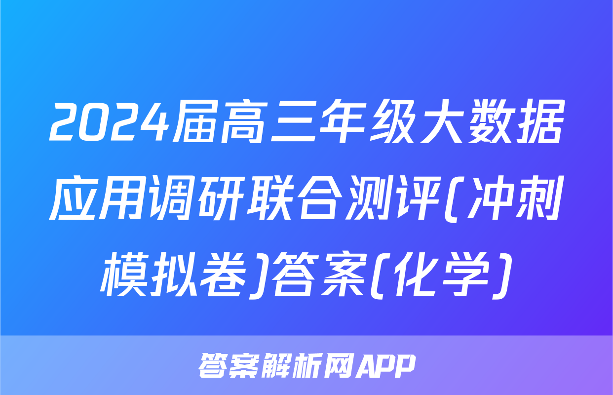 2024届高三年级大数据应用调研联合测评(冲刺模拟卷)答案(化学)