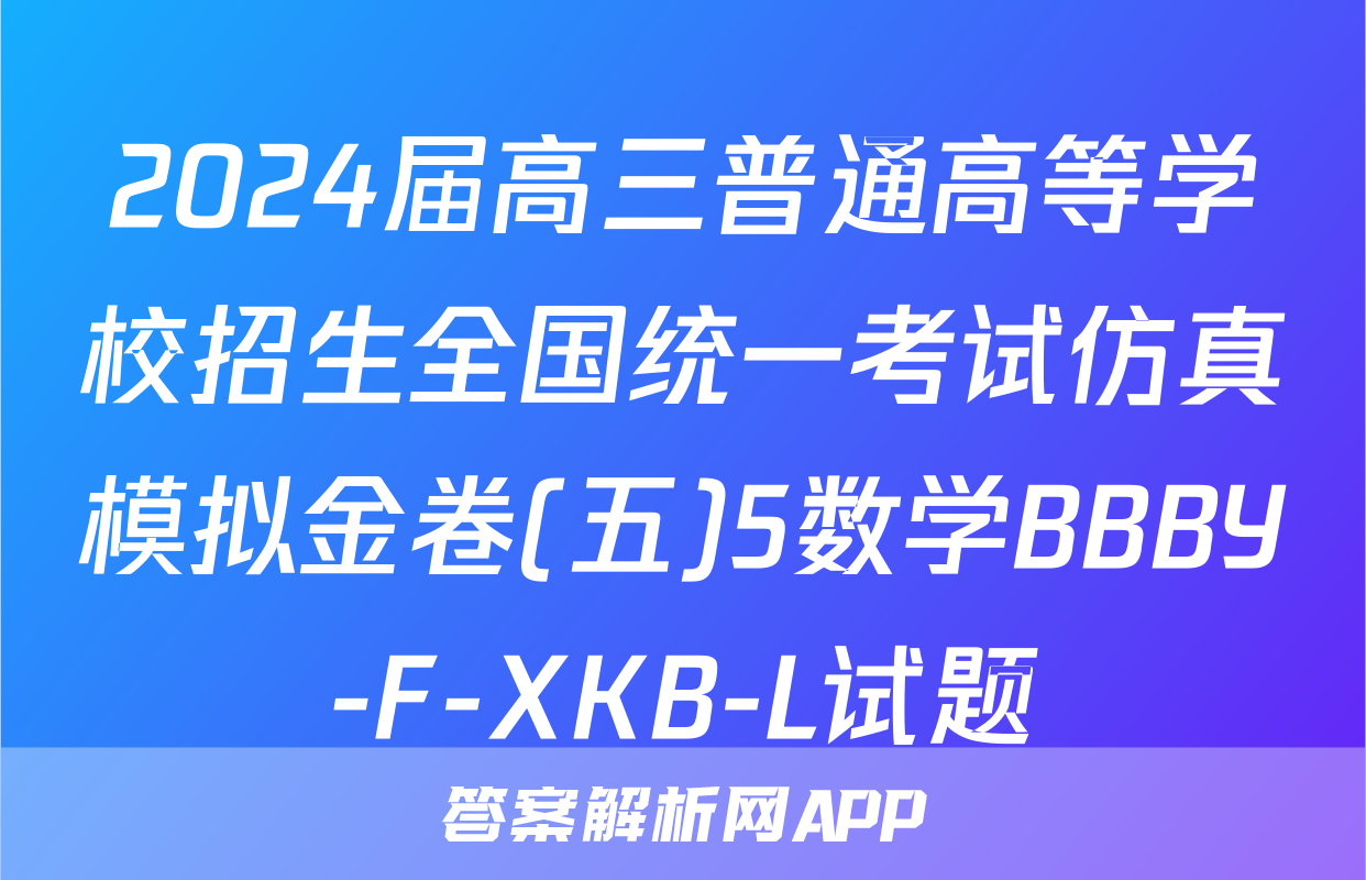 2024届高三普通高等学校招生全国统一考试仿真模拟金卷(五)5数学BBBY-F-XKB-L试题