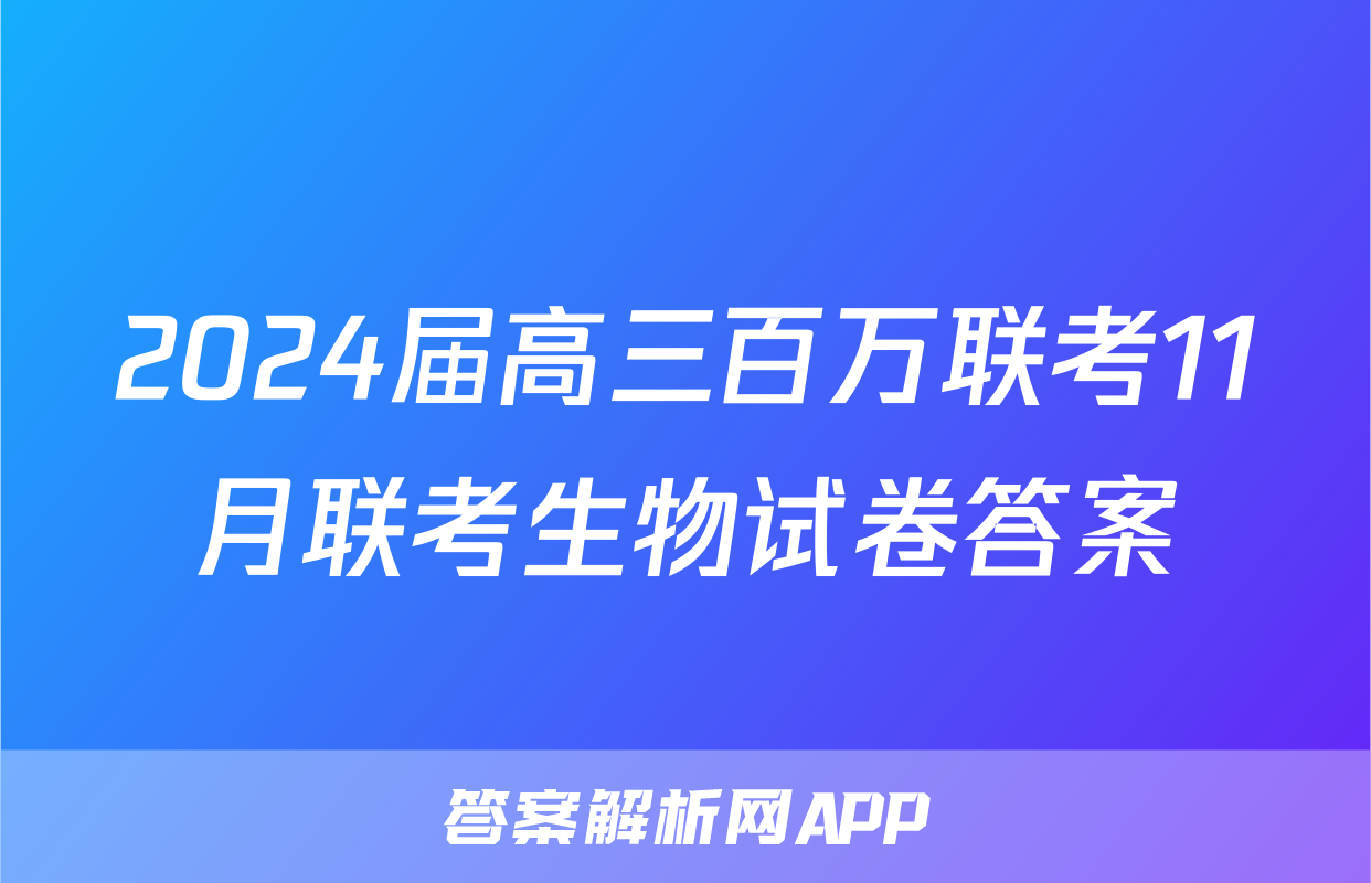 2024届高三百万联考11月联考生物试卷答案