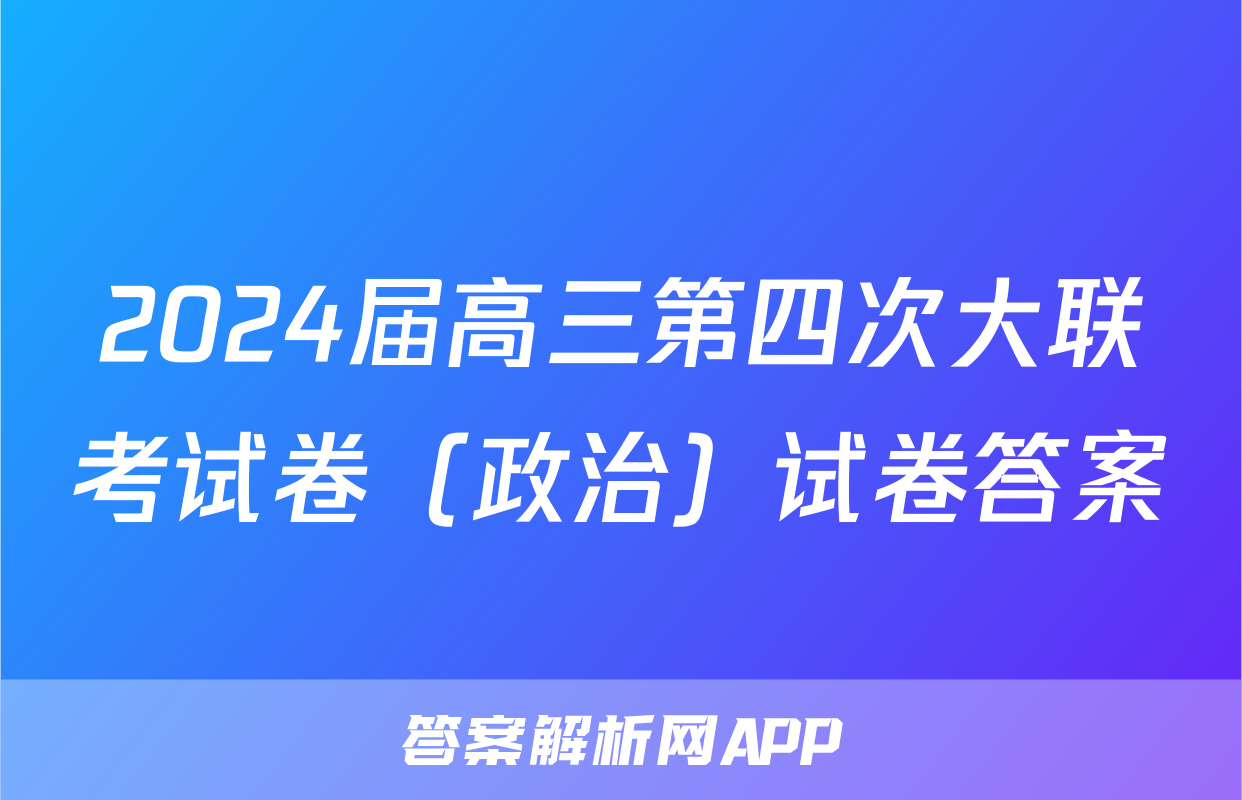 2024届高三第四次大联考试卷（政治）试卷答案