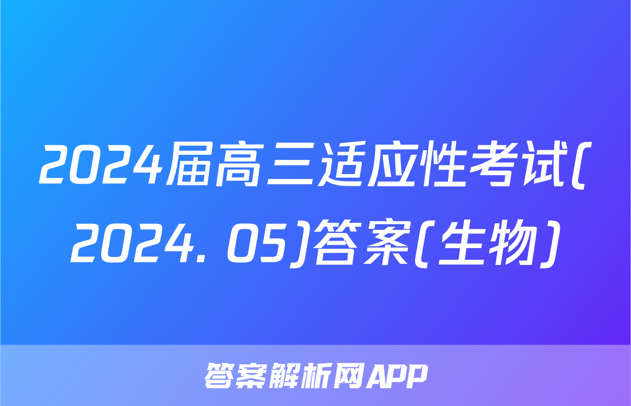2024届高三适应性考试(2024. 05)答案(生物)