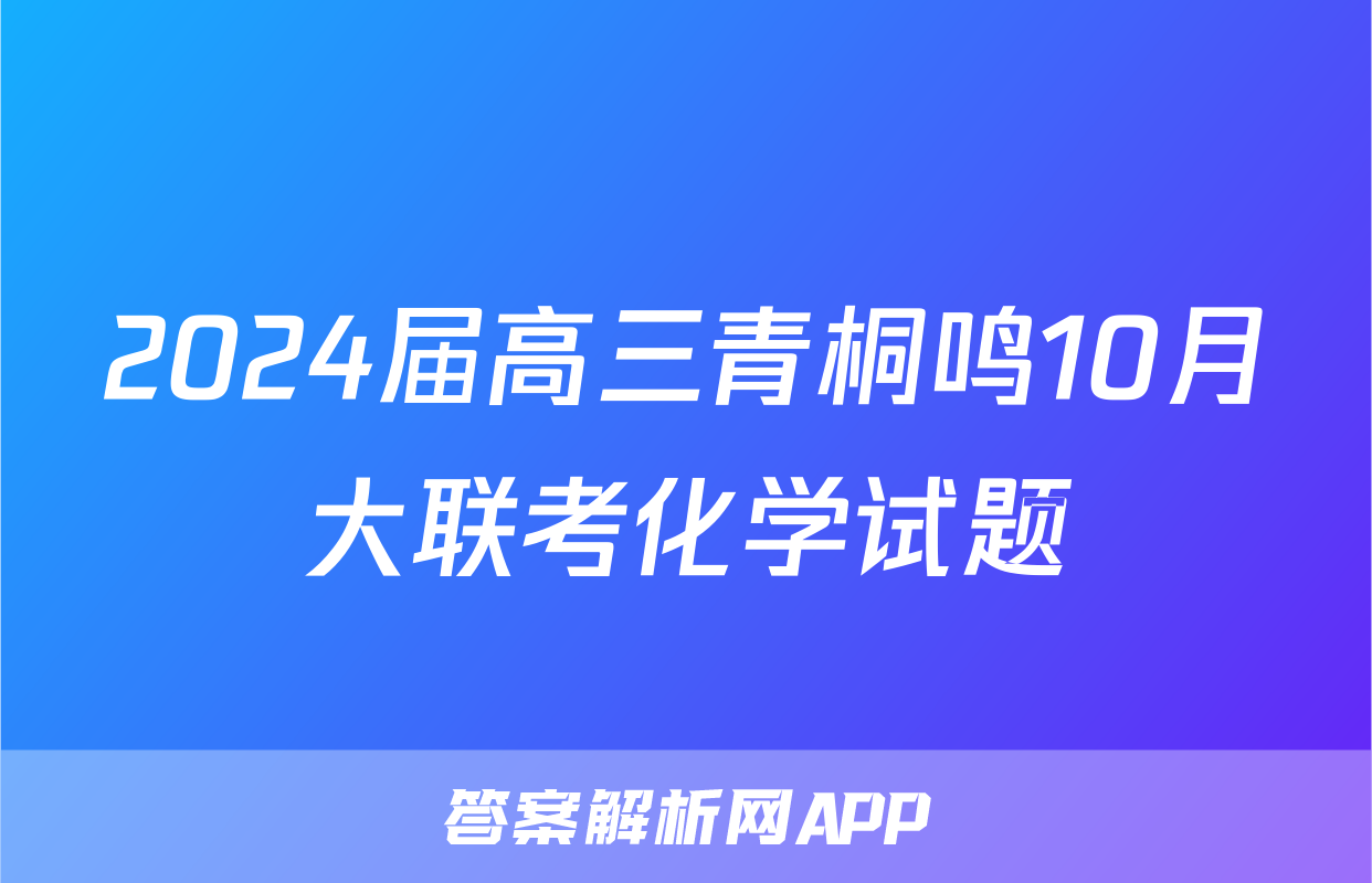 2024届高三青桐鸣10月大联考化学试题