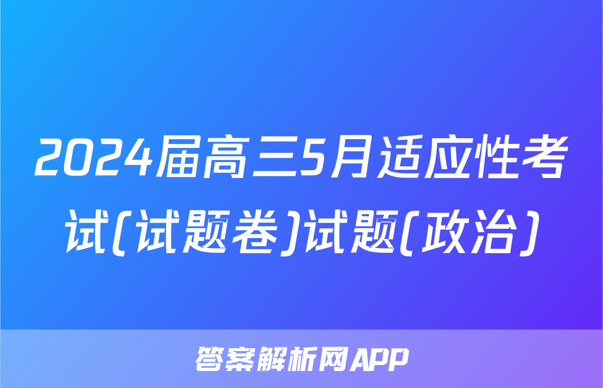 2024届高三5月适应性考试(试题卷)试题(政治)