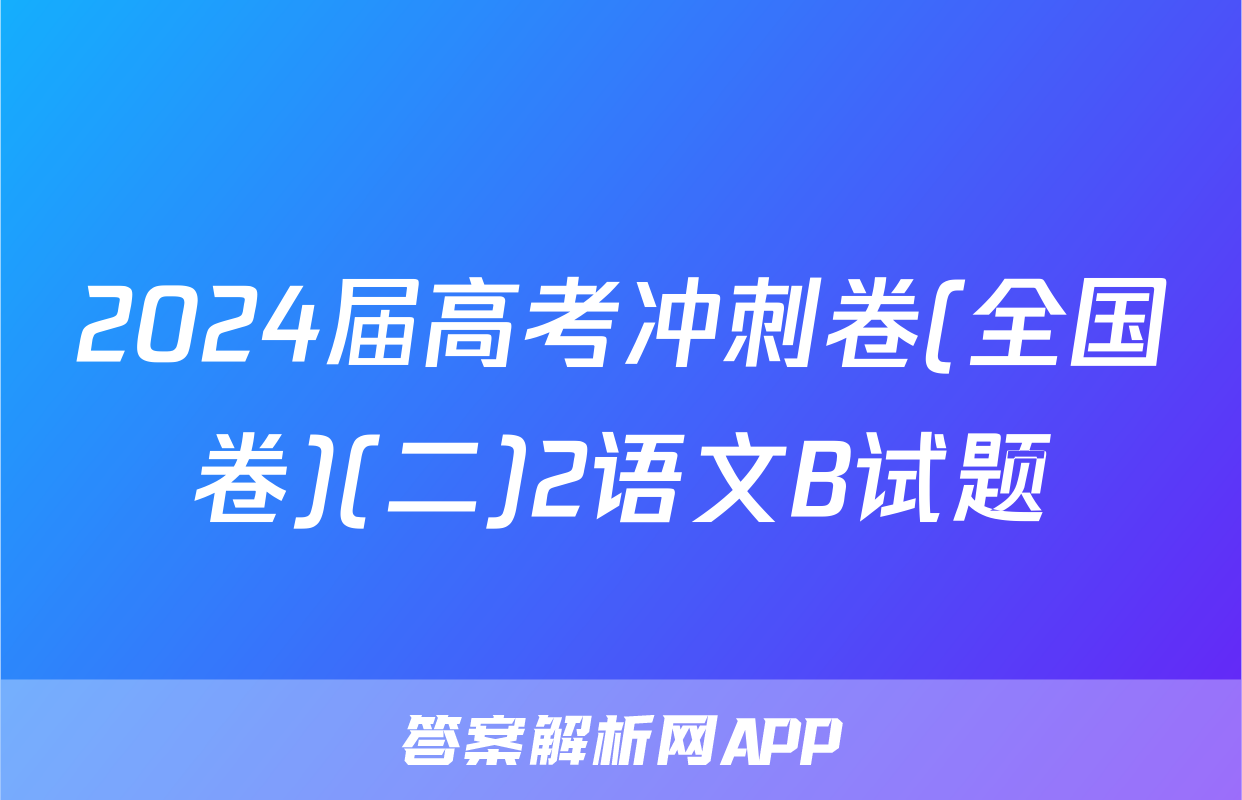 2024届高考冲刺卷(全国卷)(二)2语文B试题