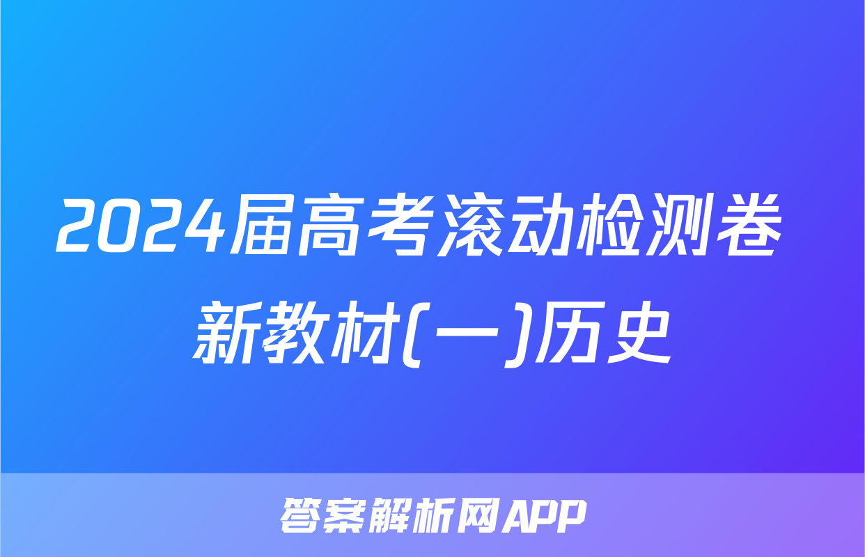 2024届高考滚动检测卷 新教材(一)历史
