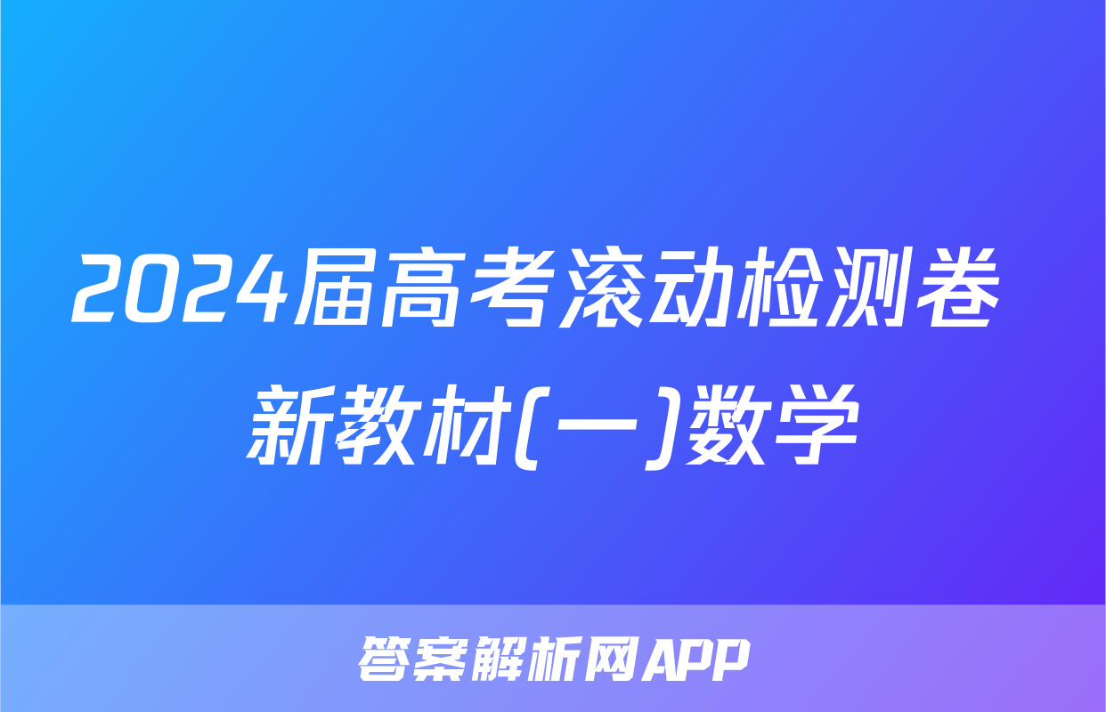 2024届高考滚动检测卷 新教材(一)数学